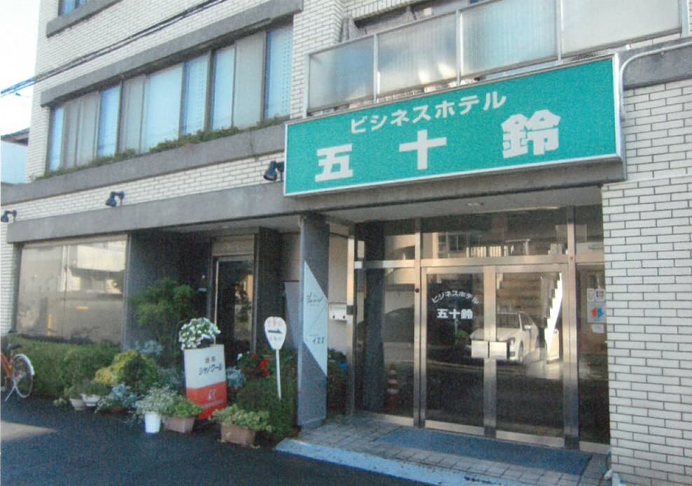 ビジネスホテル五十鈴＜山口県＞の写真