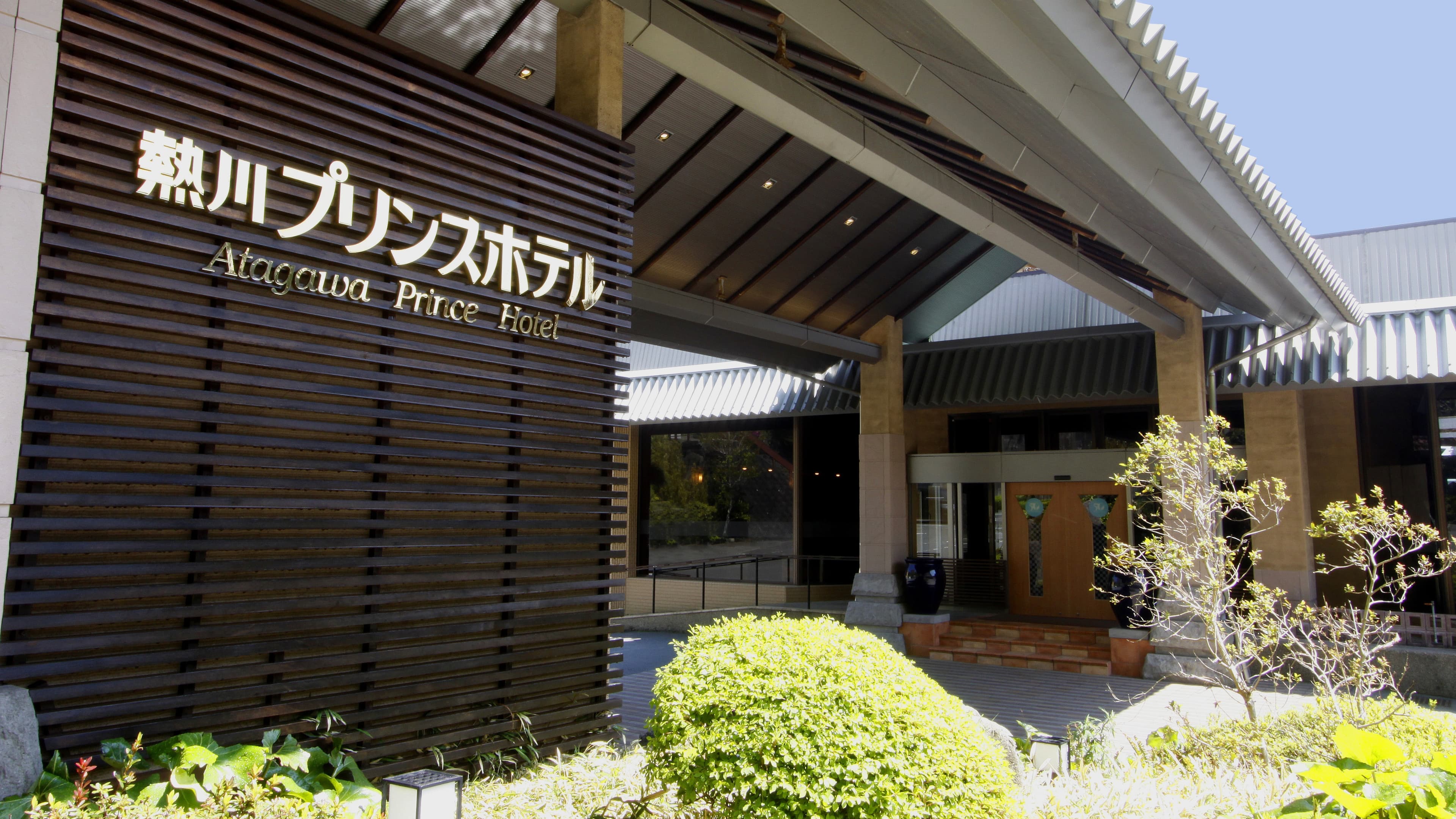 熱川温泉　熱川プリンスホテルの写真