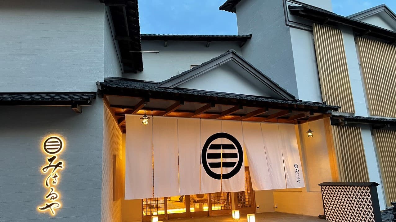 伊豆熱川　自家源泉　おもてなしの宿　みはるやの写真