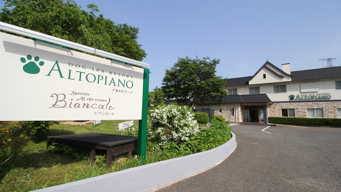 ＤＯＧ　ＳＰＡ　ＲＥＳＯＲＴ　アルトピアーノの写真