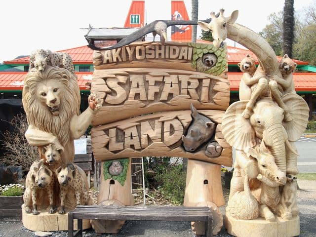 秋吉台自然動物公園サファリランドのメイン画像