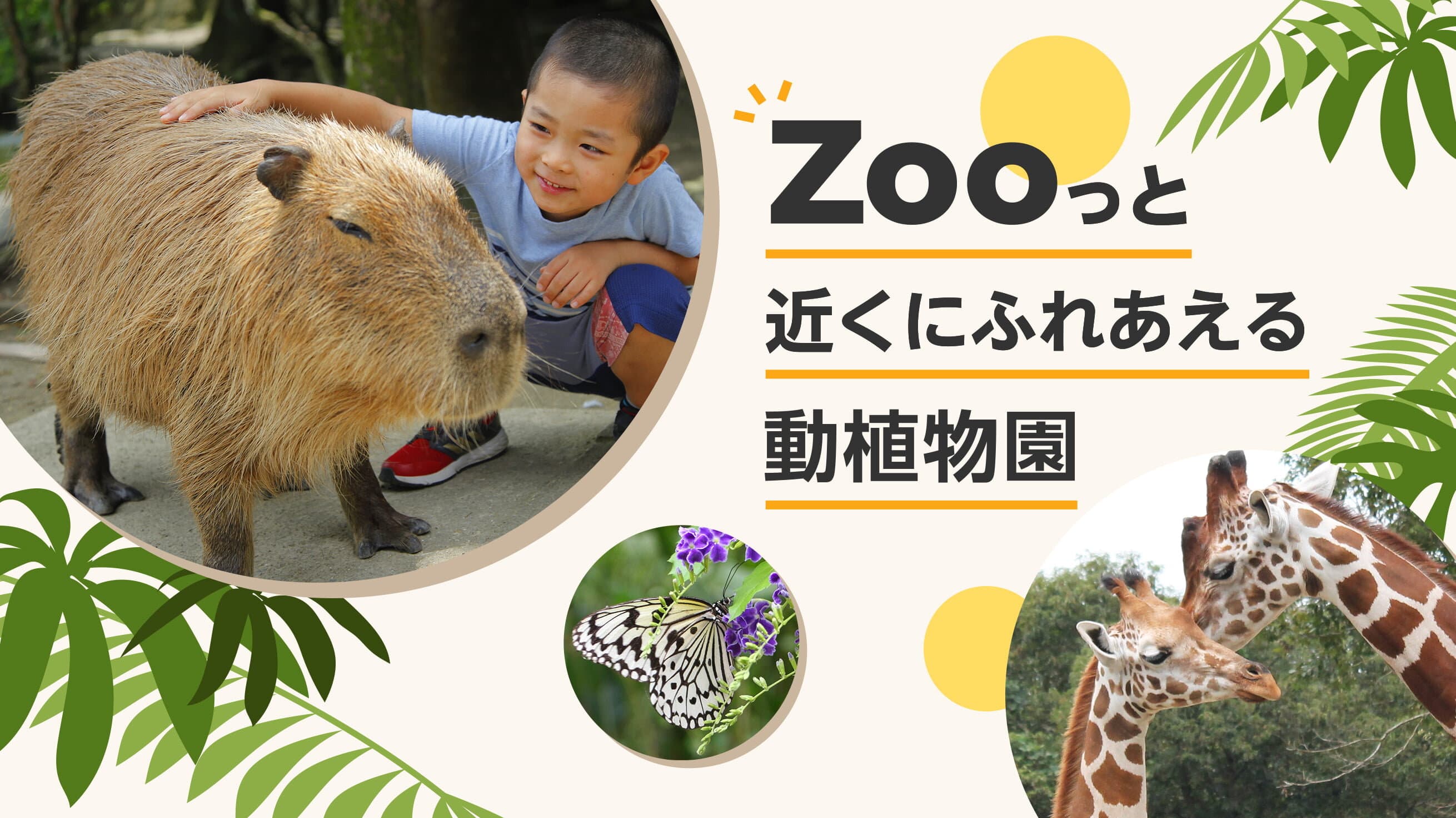 長崎バイオパークのメイン画像