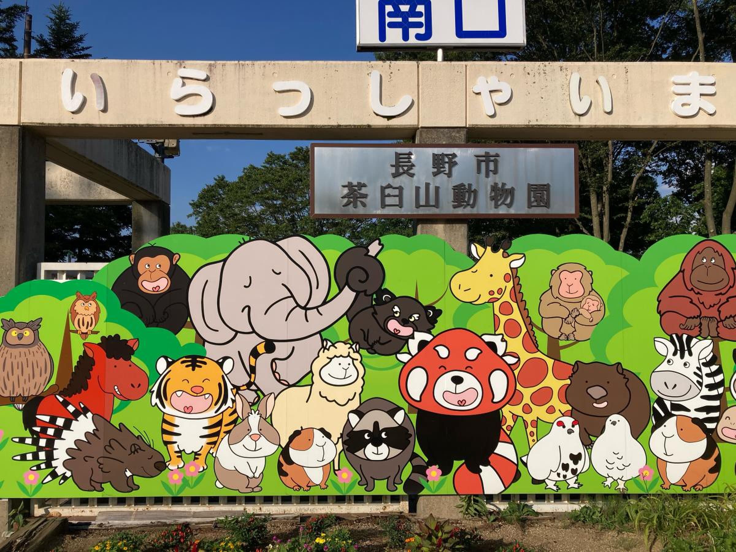 茶臼山動物園の画像