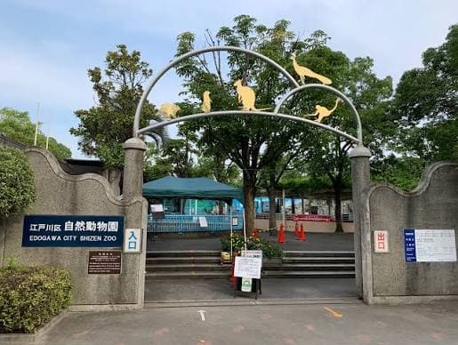 江戸川区立自然動物園のメイン画像