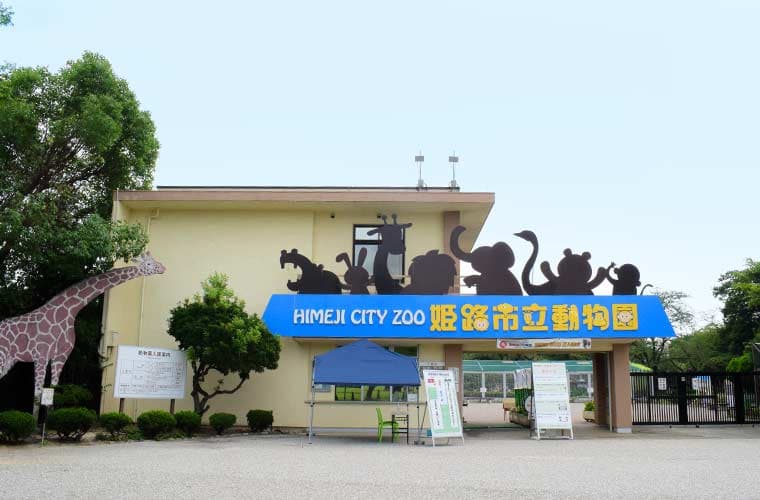 姫路市立動物園のメイン画像