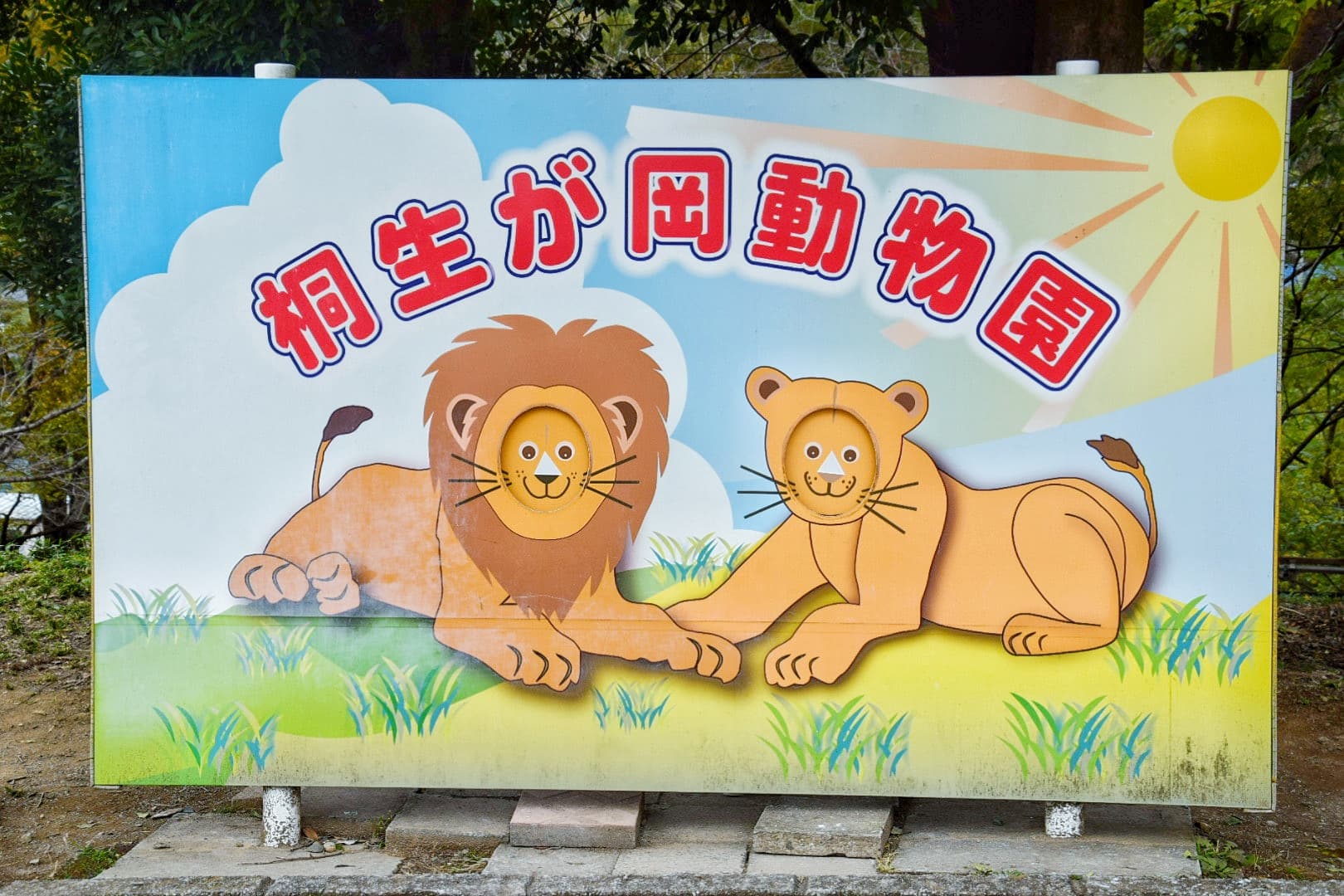 桐生が岡動物園のメイン画像