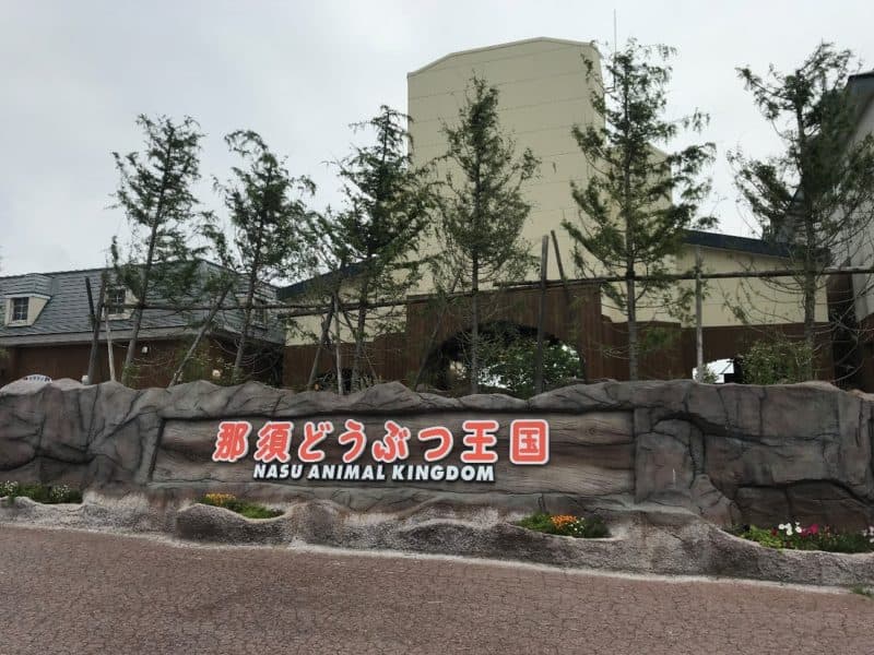 那須どうぶつ王国のメイン画像