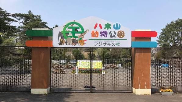 仙台市八木山動物公園のメイン画像