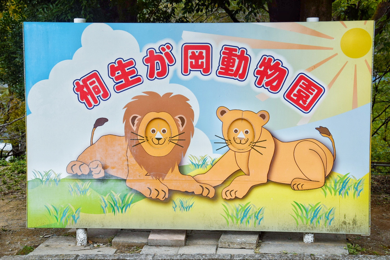 桐生が岡動物園のメイン画像